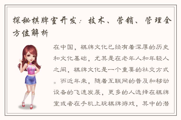探秘棋牌室开发：技术、营销、管理全方位解析
