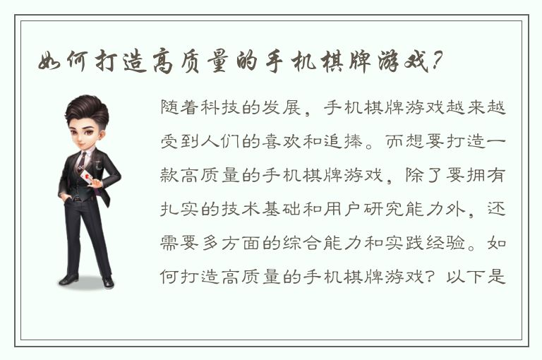 如何打造高质量的手机棋牌游戏？