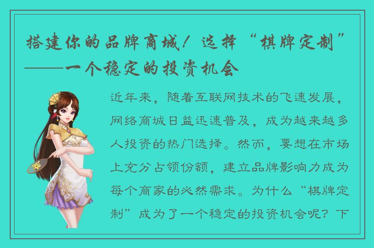 搭建你的品牌商城！选择“棋牌定制”——一个稳定的投资机会