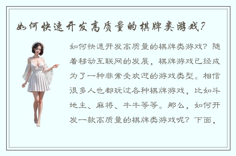 如何快速开发高质量的棋牌类游戏?