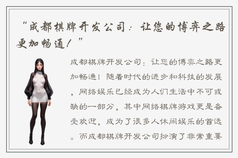 “成都棋牌开发公司:让您的博弈之路更加畅通!”