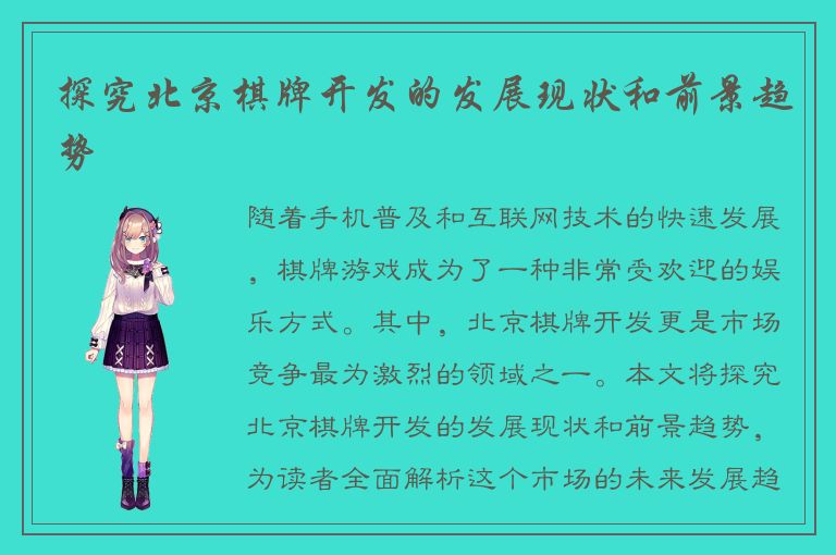 探究北京棋牌开发的发展现状和前景趋势