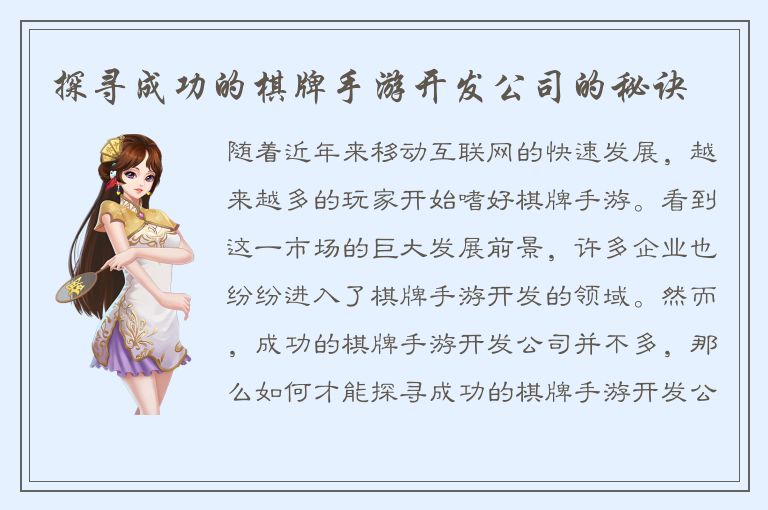 探寻成功的棋牌手游开发公司的秘诀