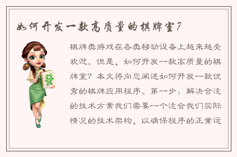 如何开发一款高质量的棋牌室？