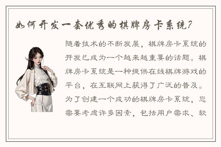 如何开发一套优秀的棋牌房卡系统？