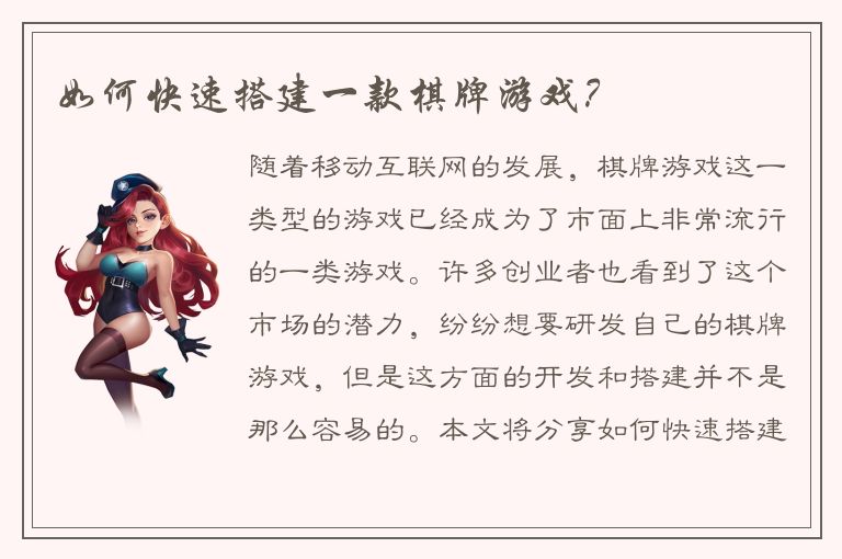 如何快速搭建一款棋牌游戏？