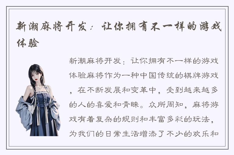 新潮麻将开发：让你拥有不一样的游戏体验