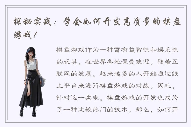 探秘实战：学会如何开发高质量的棋盘游戏！