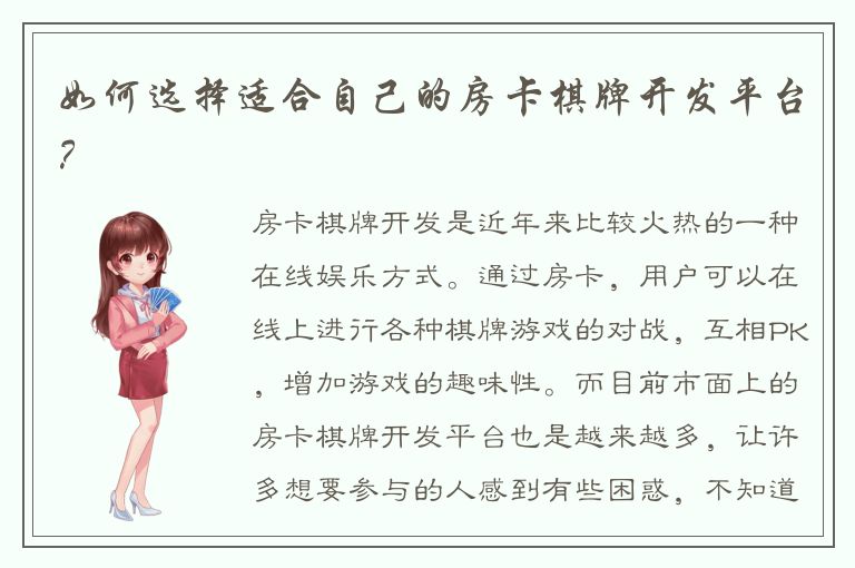 如何选择适合自己的房卡棋牌开发平台？