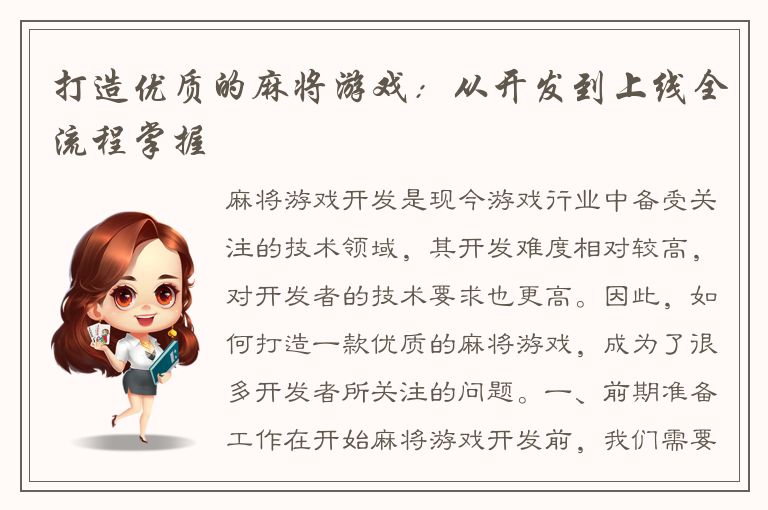 打造优质的麻将游戏：从开发到上线全流程掌握