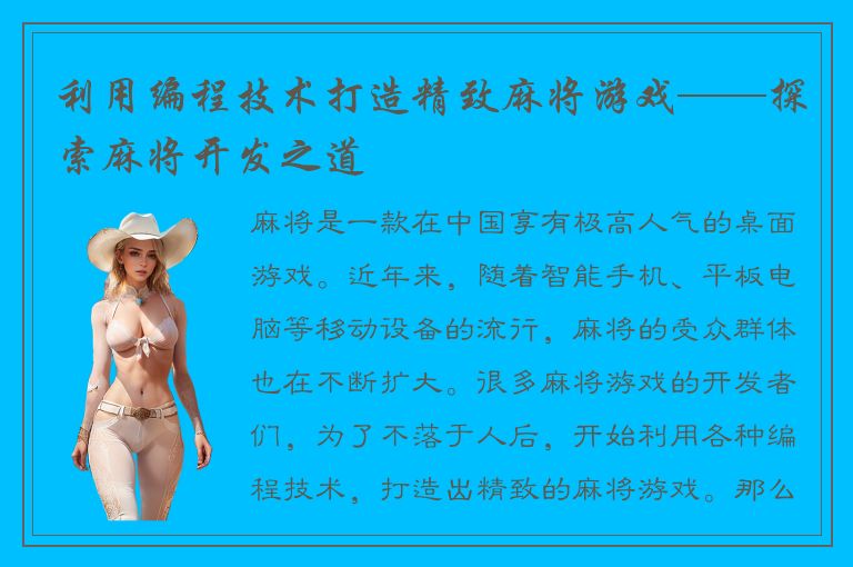 利用编程技术打造精致麻将游戏——探索麻将开发之道