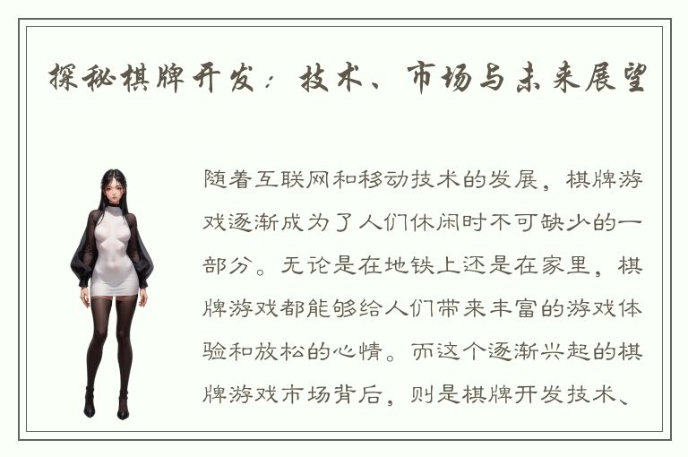 探秘棋牌开发：技术、市场与未来展望