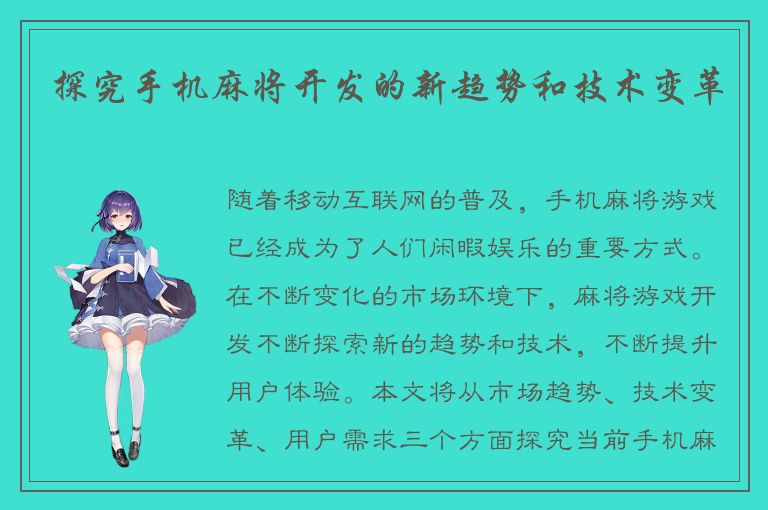 探究手机麻将开发的新趋势和技术变革