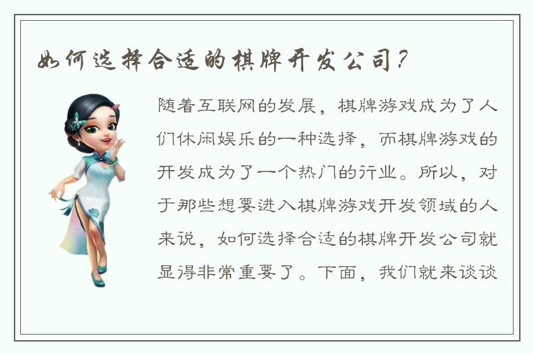 如何选择合适的棋牌开发公司？