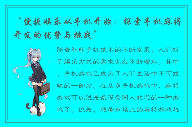 “便捷娱乐从手机开始:探索手机麻将开发的优势与挑战”