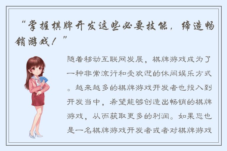 “掌握棋牌开发这些必要技能，缔造畅销游戏！”