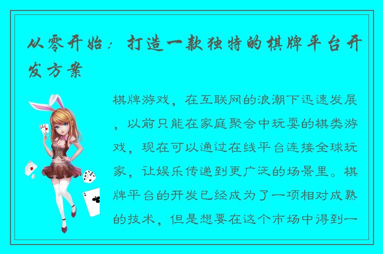 从零开始：打造一款独特的棋牌平台开发方案