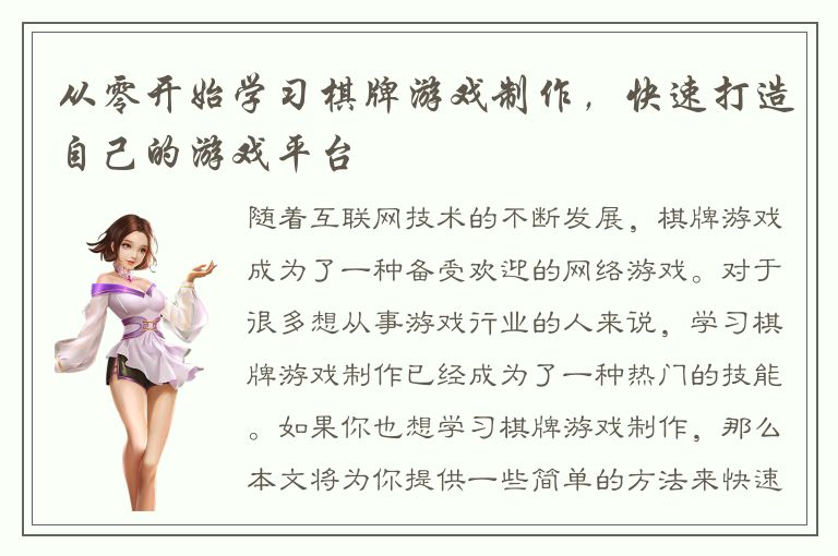 从零开始学习棋牌游戏制作，快速打造自己的游戏平台