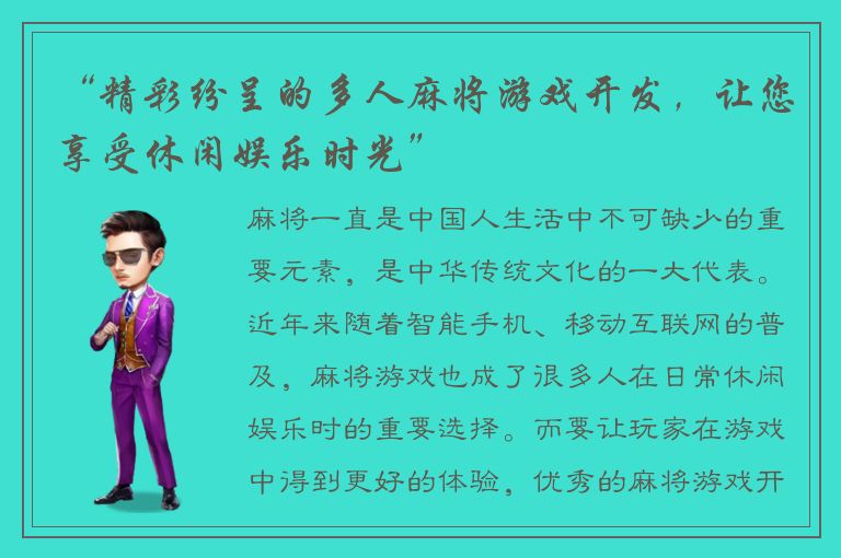 “精彩纷呈的多人麻将游戏开发，让您享受休闲娱乐时光”