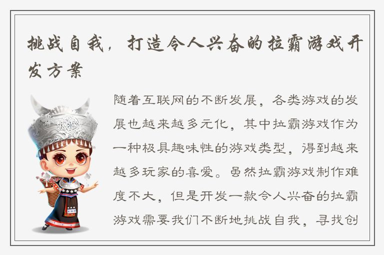 挑战自我,打造令人兴奋的拉霸游戏开发方案