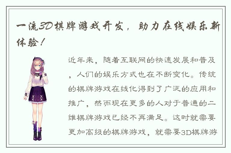 一流3D棋牌游戏开发，助力在线娱乐新体验！