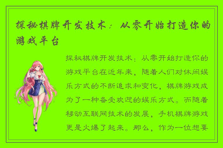 探秘棋牌开发技术:从零开始打造你的游戏平台