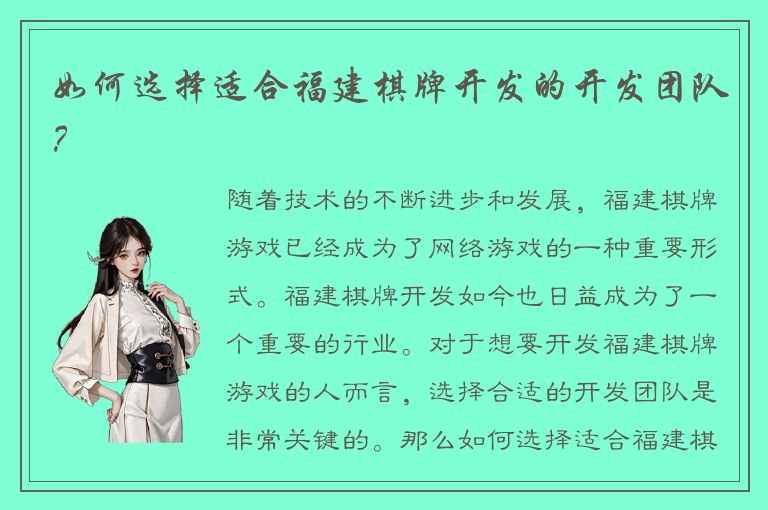 如何选择适合福建棋牌开发的开发团队？