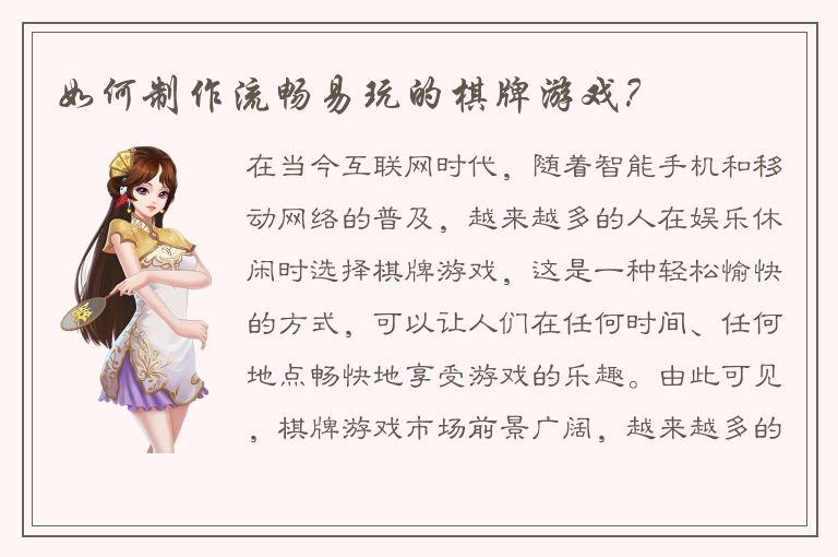 如何制作流畅易玩的棋牌游戏？