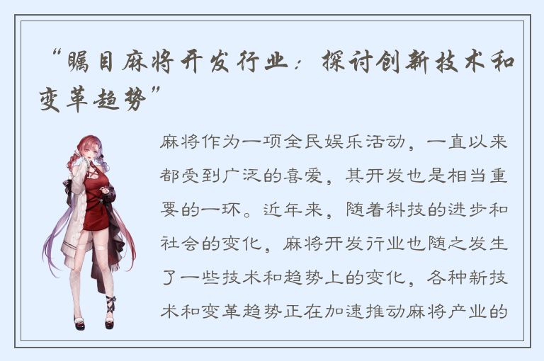 “瞩目麻将开发行业：探讨创新技术和变革趋势”