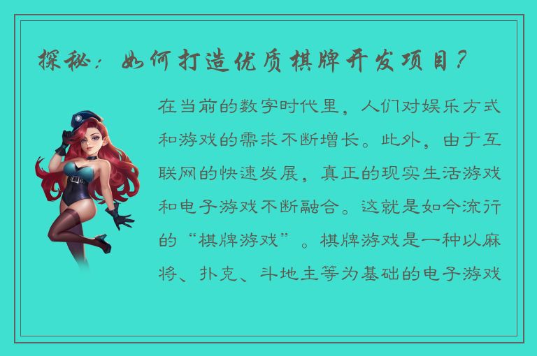 探秘：如何打造优质棋牌开发项目？