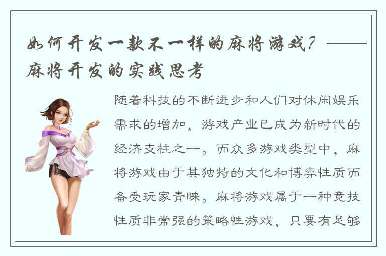 如何开发一款不一样的麻将游戏？——麻将开发的实践思考
