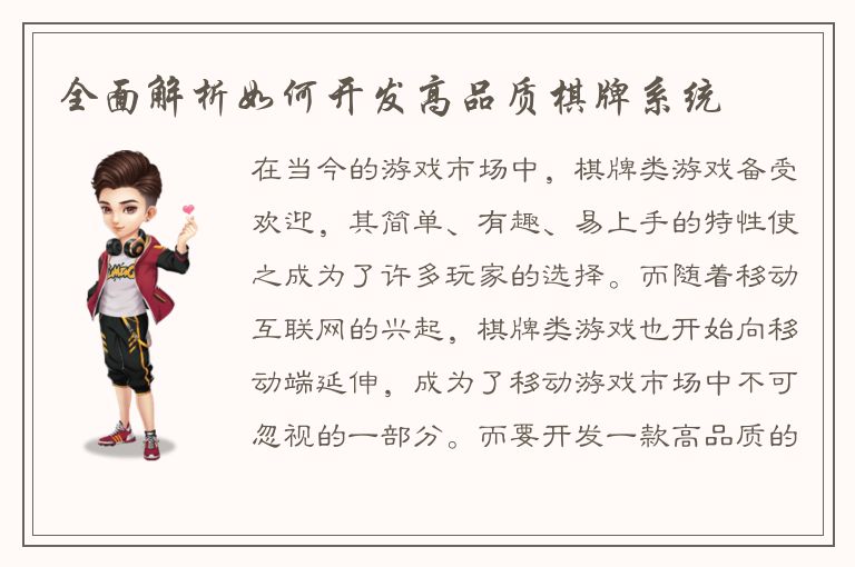 全面解析如何开发高品质棋牌系统