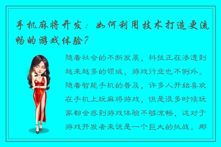 手机麻将开发:如何利用技术打造更流畅的游戏体验?