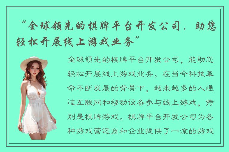 “全球领先的棋牌平台开发公司，助您轻松开展线上游戏业务”