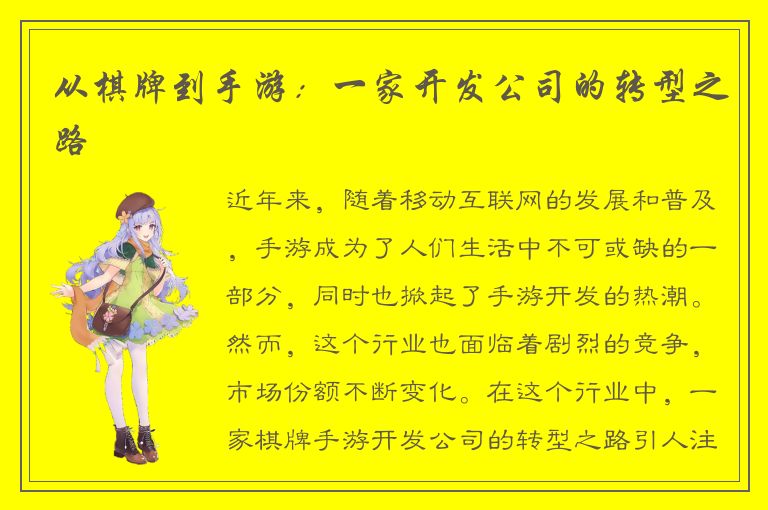 从棋牌到手游:一家开发公司的转型之路