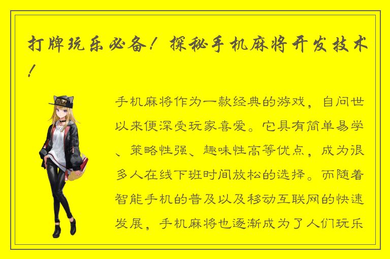 打牌玩乐必备!探秘手机麻将开发技术!