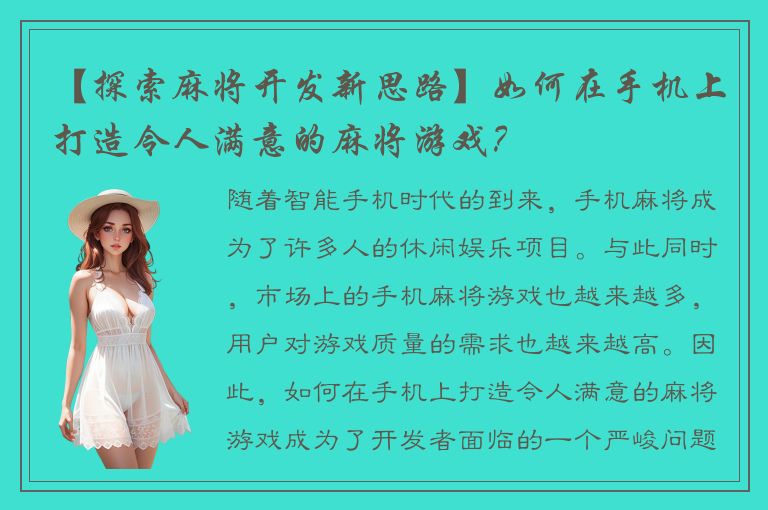 【探索麻将开发新思路】如何在手机上打造令人满意的麻将游戏?
