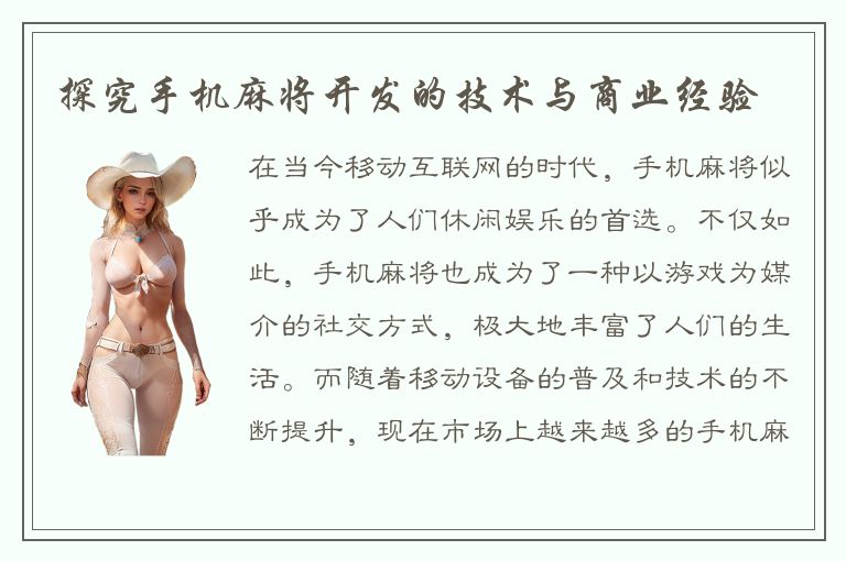 探究手机麻将开发的技术与商业经验