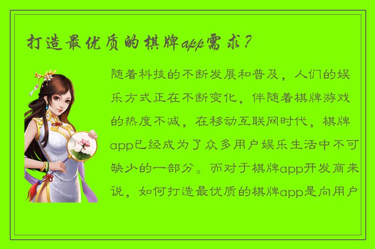 打造最优质的棋牌app需求？