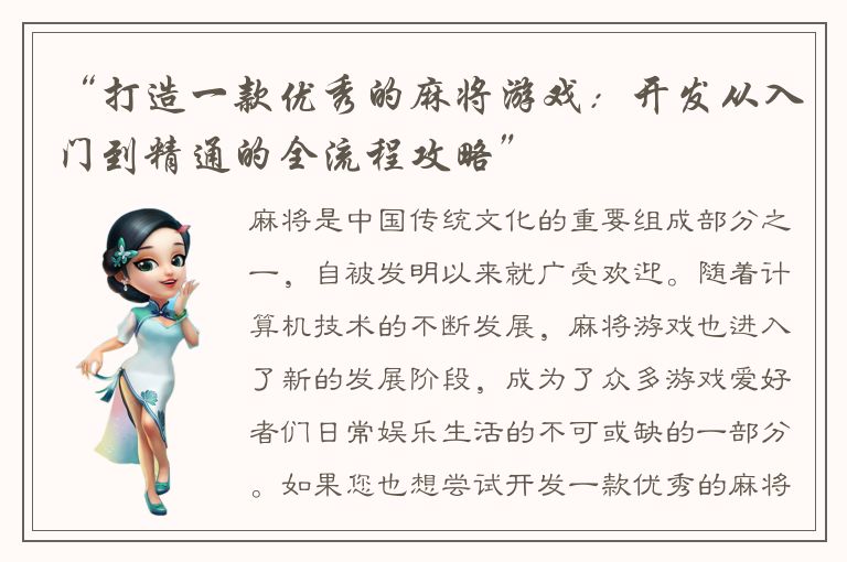 “打造一款优秀的麻将游戏：开发从入门到精通的全流程攻略”
