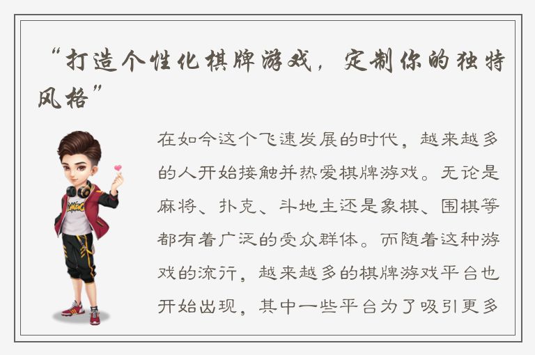 “打造个性化棋牌游戏，定制你的独特风格”
