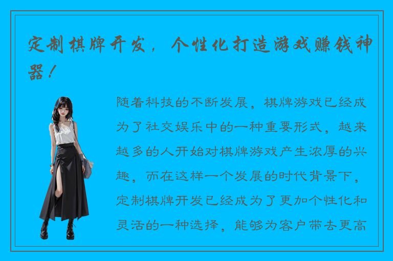 定制棋牌开发，个性化打造游戏赚钱神器！