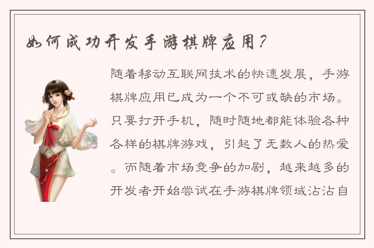 如何成功开发手游棋牌应用?