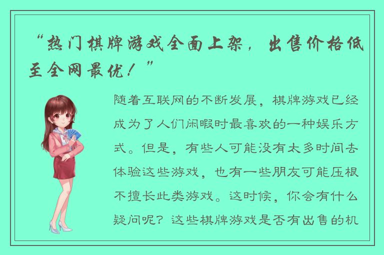 “热门棋牌游戏全面上架，出售价格低至全网最优！”