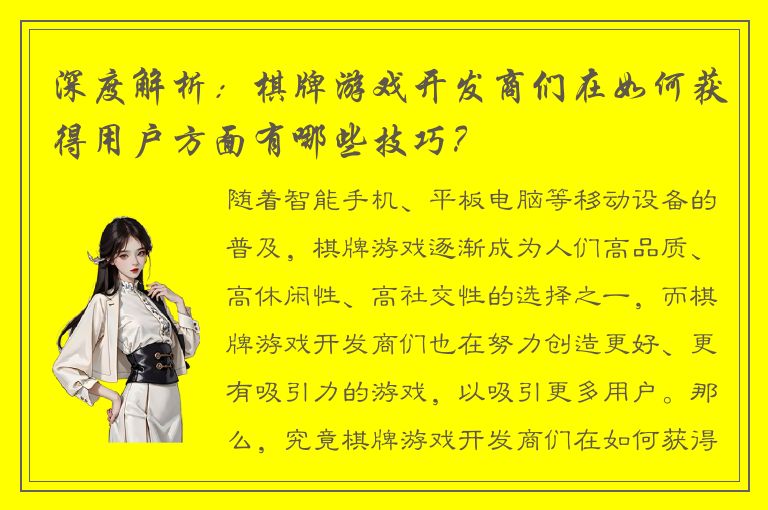 深度解析:棋牌游戏开发商们在如何获得用户方面有哪些技巧?