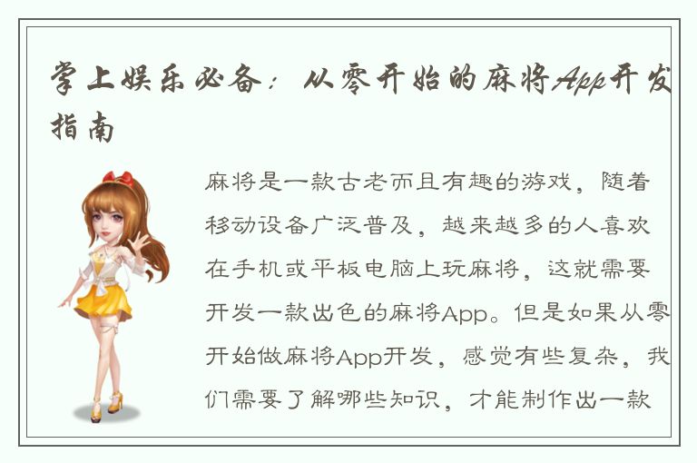掌上娱乐必备：从零开始的麻将App开发指南