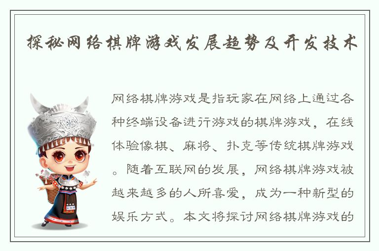 探秘网络棋牌游戏发展趋势及开发技术