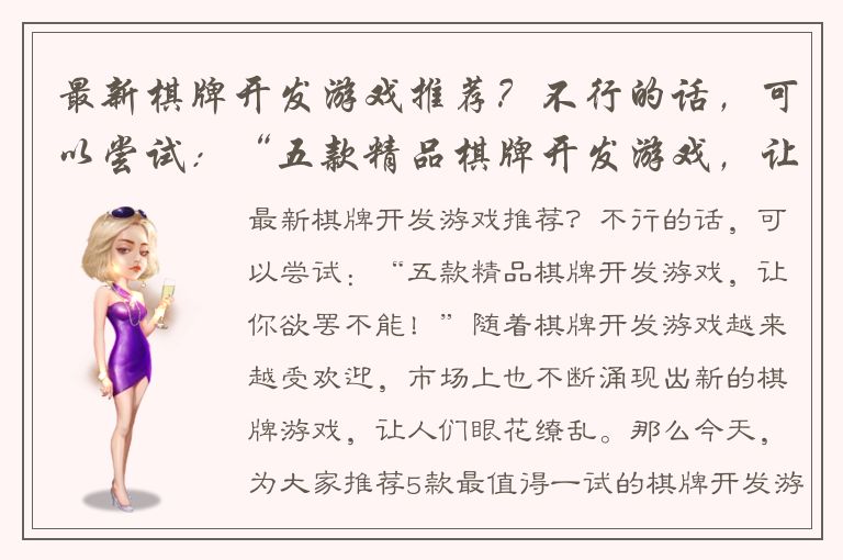 最新棋牌开发游戏推荐?不行的话,可以尝试:“五款精品棋牌开发游戏,让你欲罢不能!”