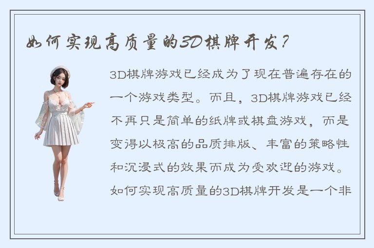 如何实现高质量的3D棋牌开发?