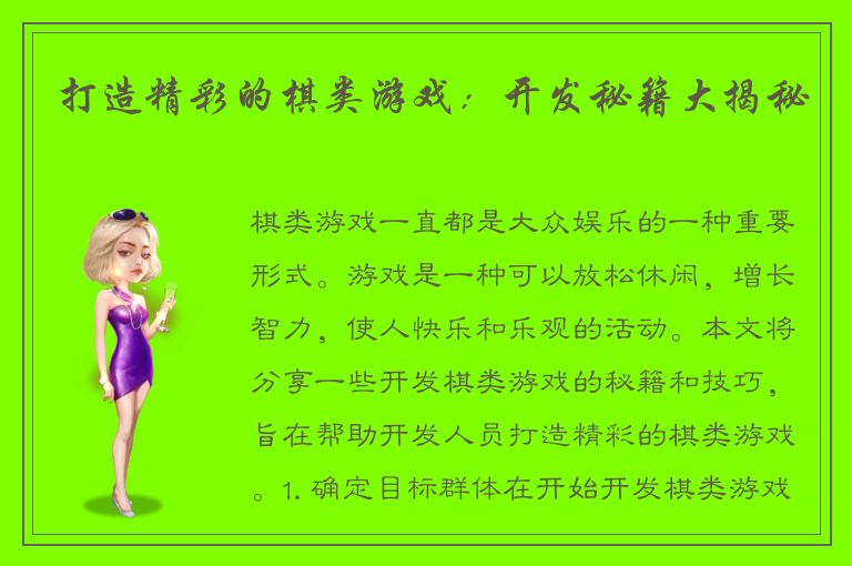 打造精彩的棋类游戏：开发秘籍大揭秘